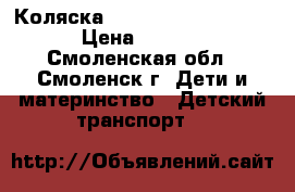 Коляска Peg-perego Culla Auto › Цена ­ 17 500 - Смоленская обл., Смоленск г. Дети и материнство » Детский транспорт   